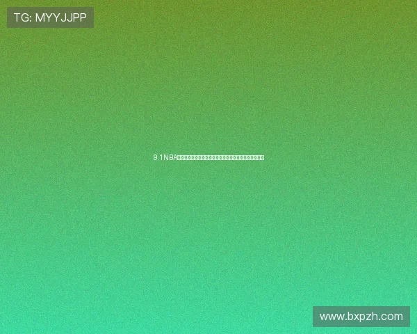 9.1NBA免费版直播入口最新网址抢先发布在线观看高清赛事攻略